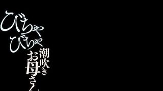 【麻花免费视频】MEYD-040 ベッド浸水びちゃびちゃ潮吹きお母さん 林ゆな