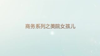 商务系列之商务院女孩无套内射